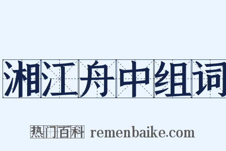 湘江舟中组词是什么意思的图片
